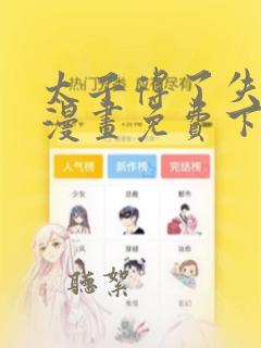 太子得了失心疯漫画免费下拉式漫画