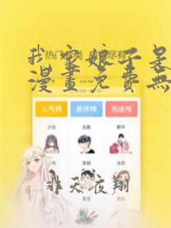 我家娘子是女帝漫画免费无敌漫画