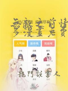 无敌之前情债太多漫画免费下拉式