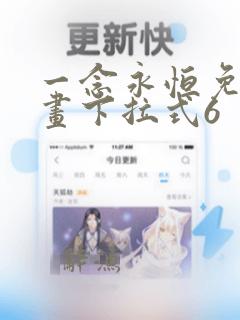 一念永恒免费漫画下拉式6