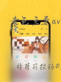 黄色免费av在线