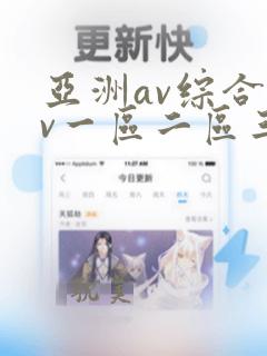 亚洲av综合av一区二区三区久久