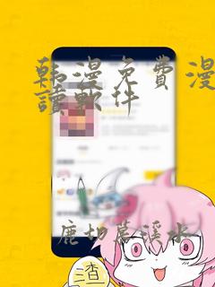 韩漫免费漫画阅读软件