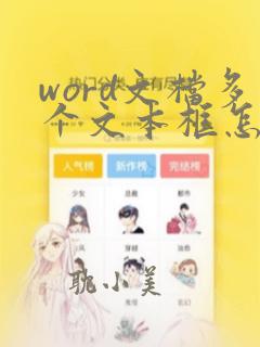 word文档多个文本框怎么对齐