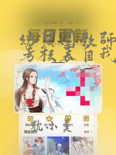 幼儿园教师师德考核表自我评价