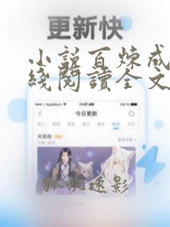 小说百炼成神在线阅读全文