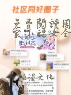 免费阅读团宠农家小福女全文