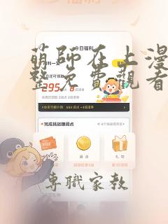 萌师在上漫画完整免费观看下拉式