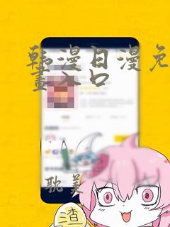 韩漫日漫免费漫画入口