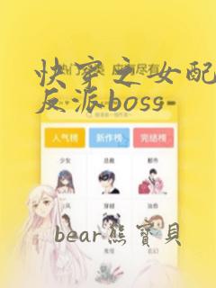 快穿之女配成了反派boss