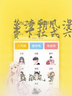 万渣朝凰漫画免费下拉式六漫画