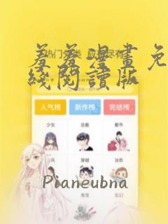 羞羞漫画免费在线阅读版