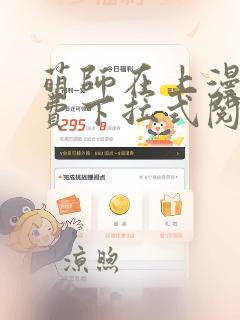 萌师在上漫画免费下拉式阅读