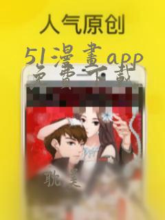 51漫画app免费下载