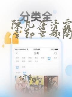 陈凡唐清霜最新章节笔趣阁