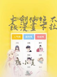 本剑仙绝不吃软饭漫画下拉式漫画星球