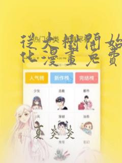 从大树开始的进化漫画免费下拉式漫画