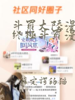 斗罗大陆漫画4终极斗罗漫画免费