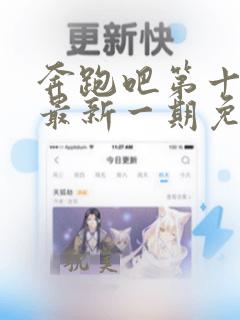 奔跑吧第十二季最新一期免费观看