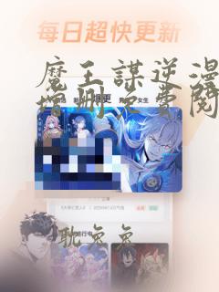 魔王谋逆漫画未增删免费阅读全集