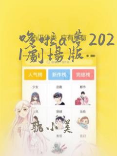 哆啦a梦2021剧场版