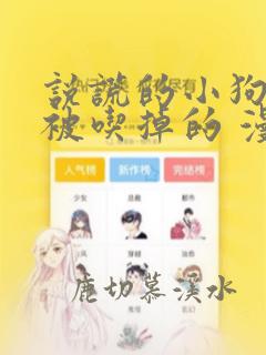 说谎的小狗是要被吃掉的 漫画免费观看全集