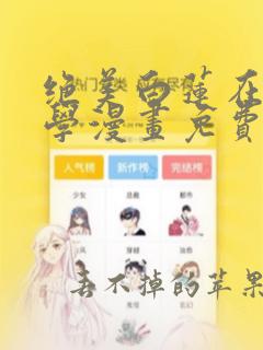 绝美白莲在线教学漫画免费下拉式漫画星球