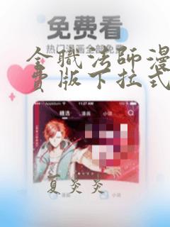 全职法师漫画免费版下拉式六漫画