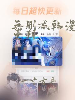 无删减韩漫每日更新