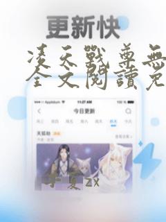 凌天战尊无弹窗全文阅读免费