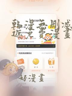 韩漫无删减无羞遮免费漫画