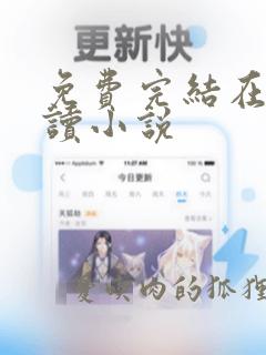 免费完结在线阅读小说