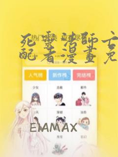 死灵法师亡灵支配者漫画免费阅读下拉式