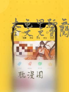 大龟甲师无弹窗全文免费阅读