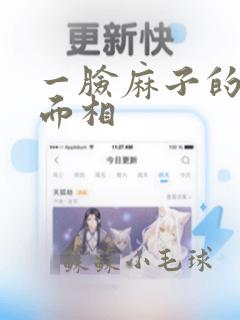 一脸麻子的女人面相