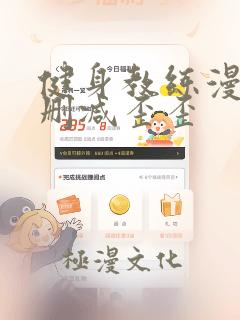 健身教练漫画无删减歪歪