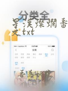 星汉灿烂番外全文txt