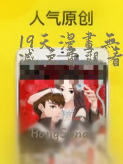 19天漫画无删减免费观看