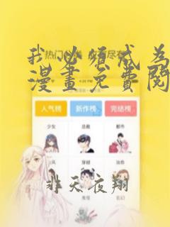 我必须成为怪物漫画免费阅读全集