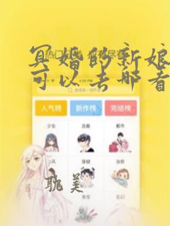 冥婚的新娘漫画可以去哪看呢