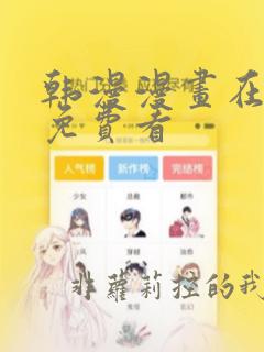 韩漫漫画在线看免费看