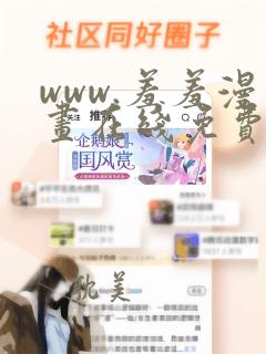 www.羞羞漫画在线免费观看