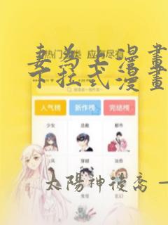 妻为上漫画免费下拉式漫画