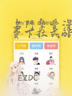 名门挚爱漫画免费下拉式酷爱漫画