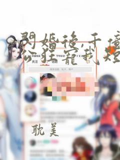 闪婚后,千亿老公狂宠我短剧