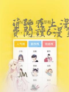 萌师在上漫画免费阅读6漫画下拉式