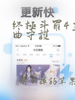 终极斗罗4主题曲守护