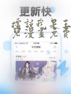 据说我是王的女儿漫画免费版