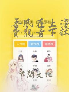 吾凰在上漫画免费观看下拉式六漫画