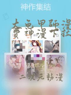 大龟甲师漫画免费神漫下拉式6漫画